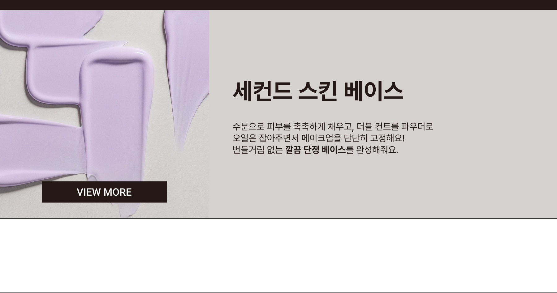 Second skin base is your all-in-one base booster. This primer brightens, evens skin tone, and plumps with healthy hydration – creating a smooth, long-lasting base for makeup. Powered by double control powder, it enhances makeup adhesion and controls oil for fresh finish that stays put.